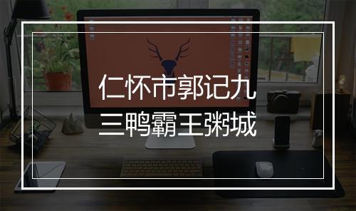 仁怀市郭记九三鸭霸王粥城