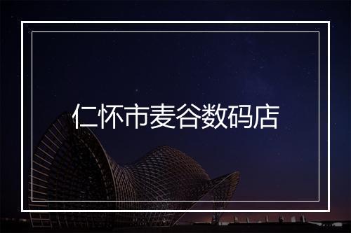 仁怀市麦谷数码店