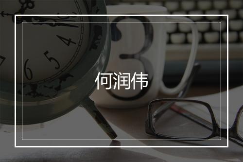 何润伟