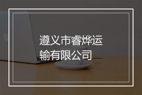 遵义市睿烨运输有限公司