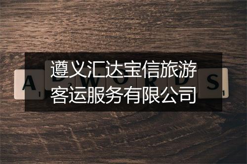 遵义汇达宝信旅游客运服务有限公司