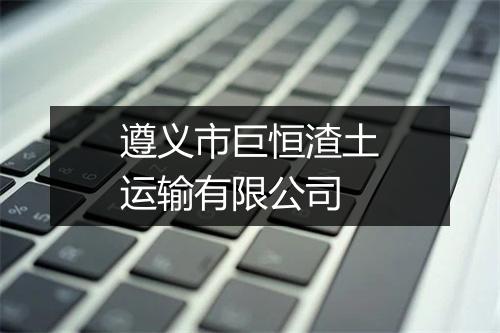 遵义市巨恒渣土运输有限公司
