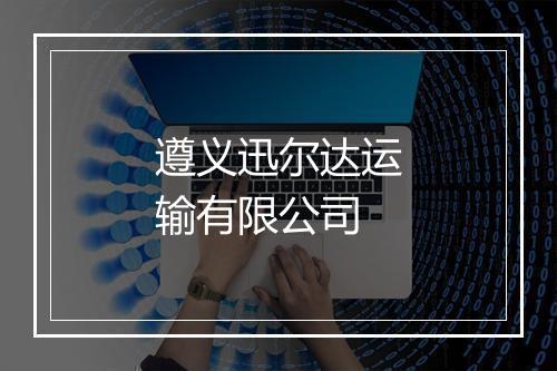 遵义迅尔达运输有限公司
