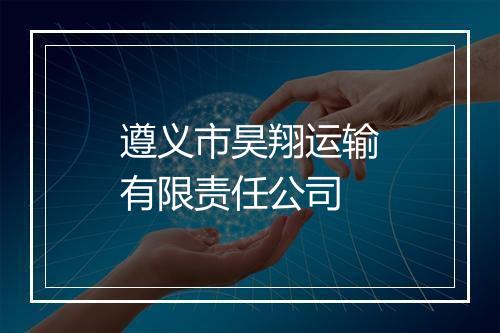 遵义市昊翔运输有限责任公司