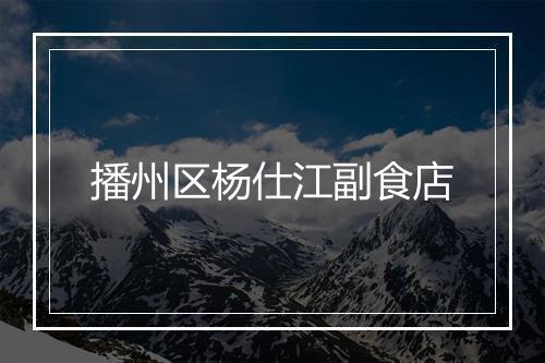播州区杨仕江副食店