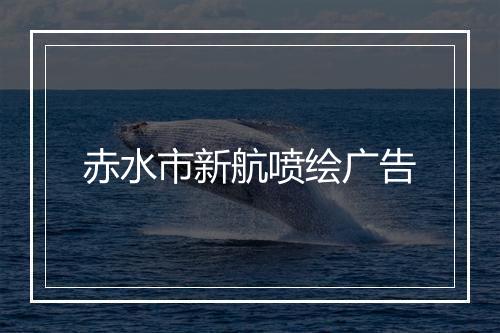 赤水市新航喷绘广告