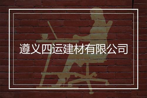 遵义四运建材有限公司