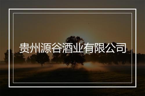 贵州源谷酒业有限公司