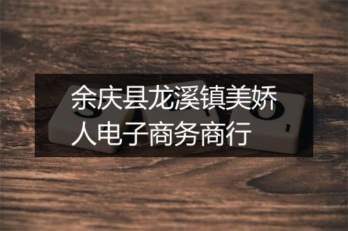 余庆县龙溪镇美娇人电子商务商行