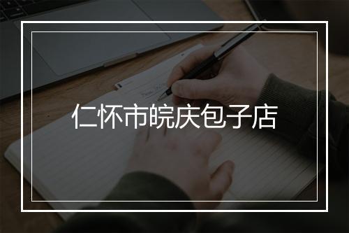 仁怀市皖庆包子店