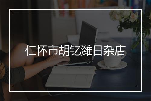 仁怀市胡钇潍日杂店