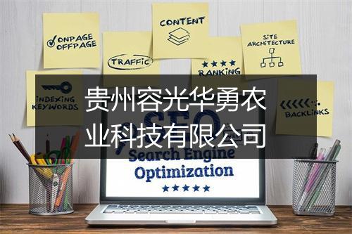 贵州容光华勇农业科技有限公司