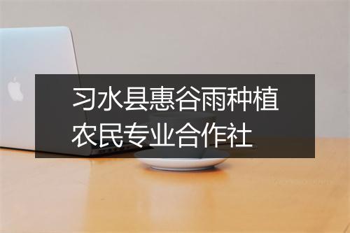 习水县惠谷雨种植农民专业合作社