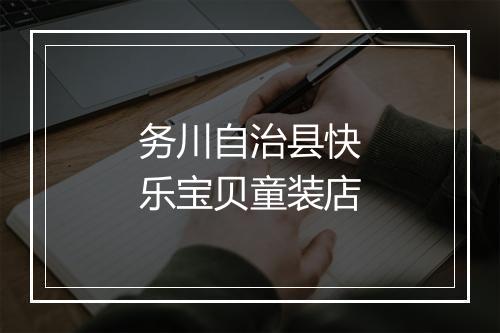务川自治县快乐宝贝童装店