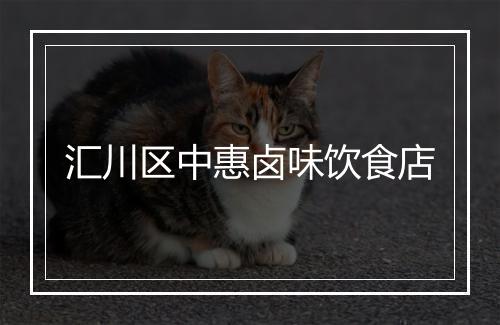 汇川区中惠卤味饮食店