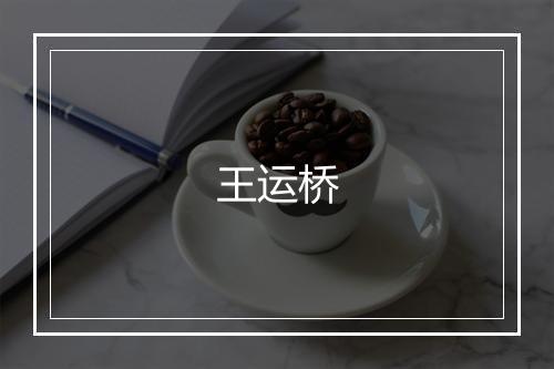 王运桥