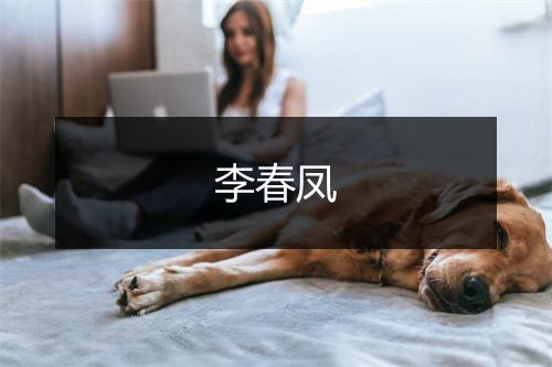 李春凤