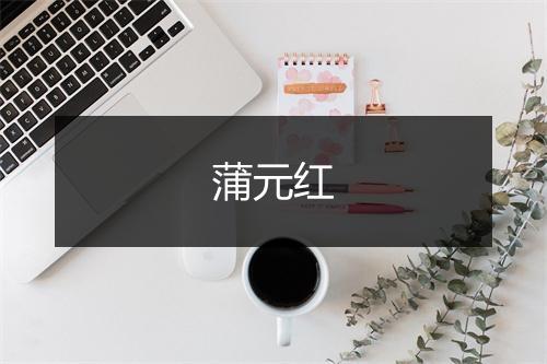 蒲元红