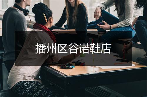 播州区谷诺鞋店