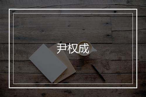尹权成