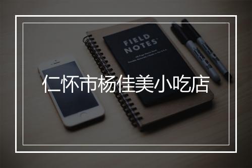 仁怀市杨佳美小吃店