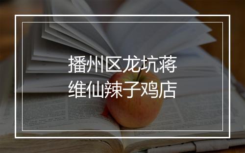 播州区龙坑蒋维仙辣子鸡店
