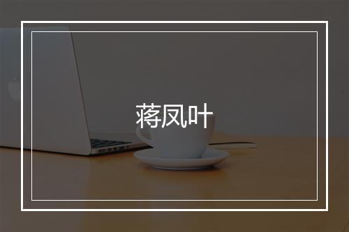 蒋凤叶