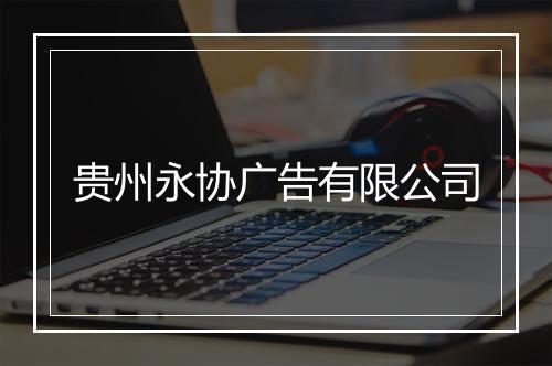 贵州永协广告有限公司