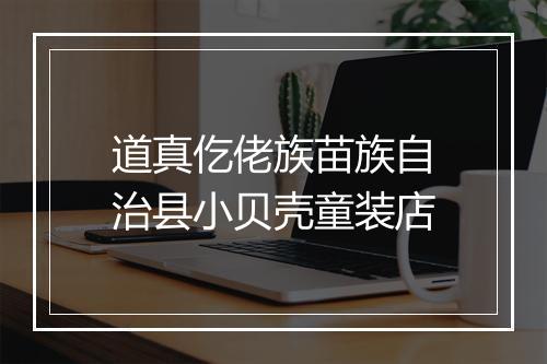 道真仡佬族苗族自治县小贝壳童装店