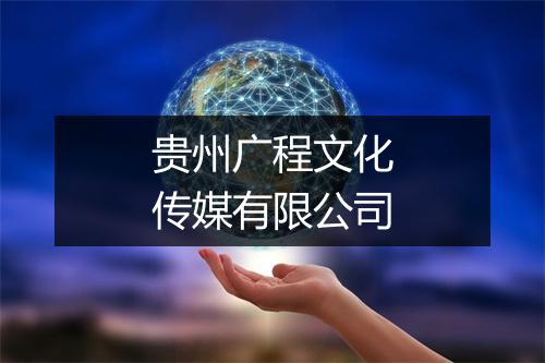 贵州广程文化传媒有限公司