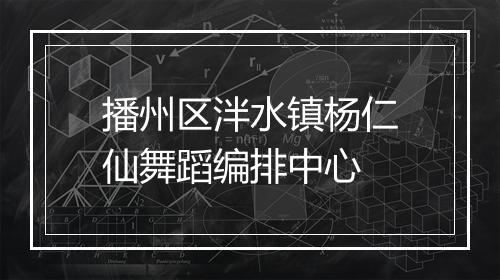 播州区泮水镇杨仁仙舞蹈编排中心