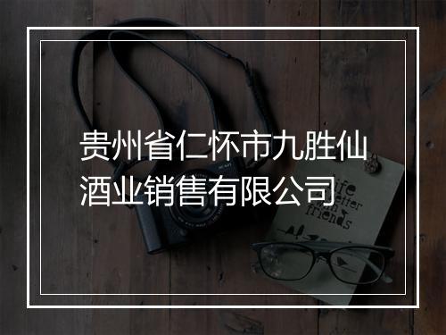 贵州省仁怀市九胜仙酒业销售有限公司