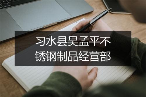 习水县吴孟平不锈钢制品经营部