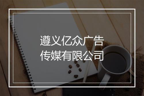 遵义亿众广告传媒有限公司