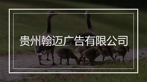 贵州翰迈广告有限公司