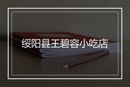 绥阳县王碧容小吃店