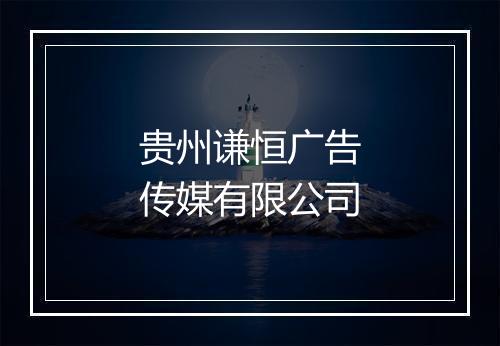 贵州谦恒广告传媒有限公司