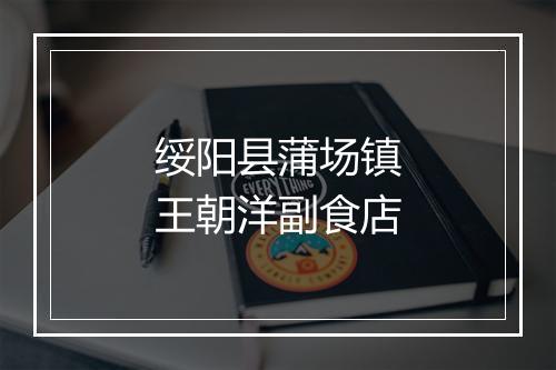 绥阳县蒲场镇王朝洋副食店