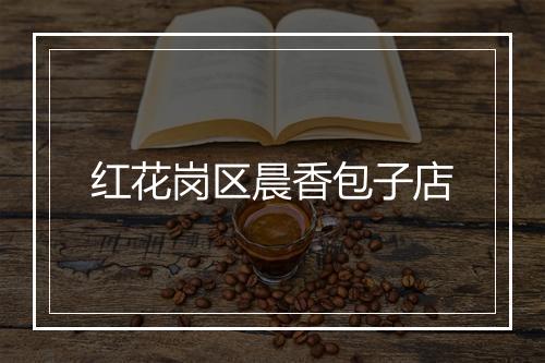 红花岗区晨香包子店