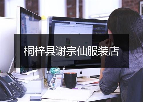 桐梓县谢宗仙服装店