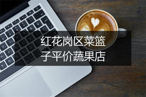 红花岗区菜篮子平价蔬果店