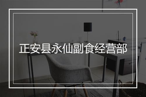 正安县永仙副食经营部