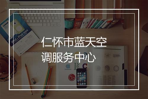 仁怀市蓝天空调服务中心