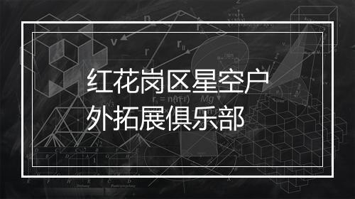 红花岗区星空户外拓展俱乐部