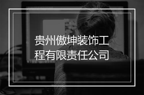 贵州傲坤装饰工程有限责任公司