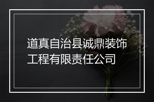 道真自治县诚鼎装饰工程有限责任公司