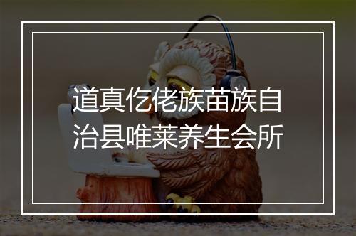道真仡佬族苗族自治县唯莱养生会所
