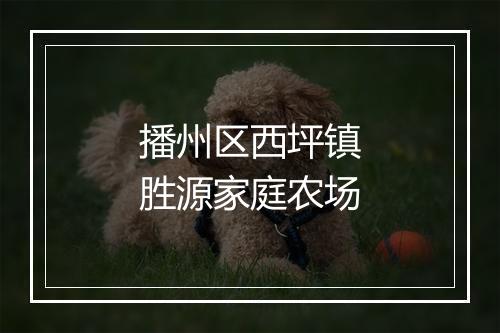 播州区西坪镇胜源家庭农场