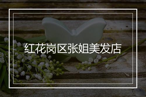 红花岗区张姐美发店