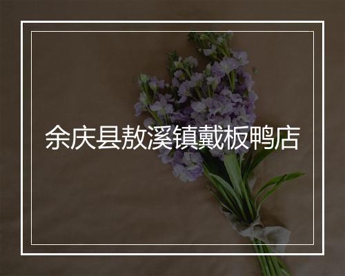 余庆县敖溪镇戴板鸭店